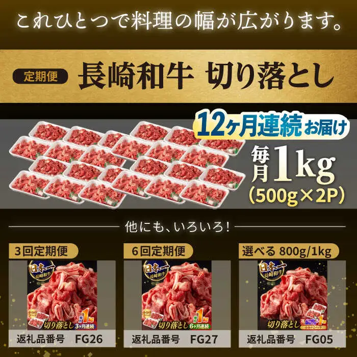 【12回定期便】【日本一の和牛】牛肉 切り落とし 長崎和牛（1kg/回）【肉のマルシン】 [FG28] 肉 牛肉 赤身 小分け しゃぶしゃぶ すき焼き 定期便