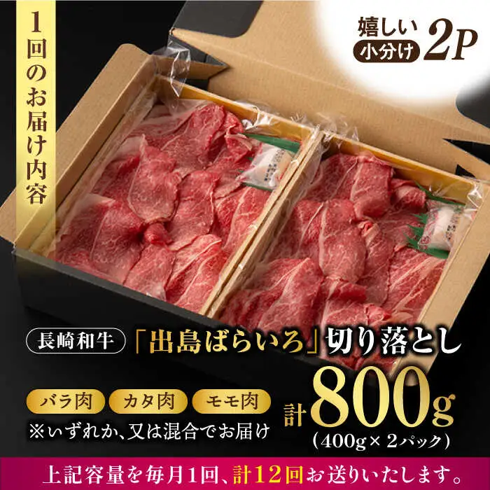 【12回定期便】【限定生産】牛肉 切り落とし 長崎和牛 出島ばらいろ（800g/回）【肉のマルシン】 [FG31] 肉 牛肉 赤身 小分け しゃぶしゃぶ すき焼き 定期便