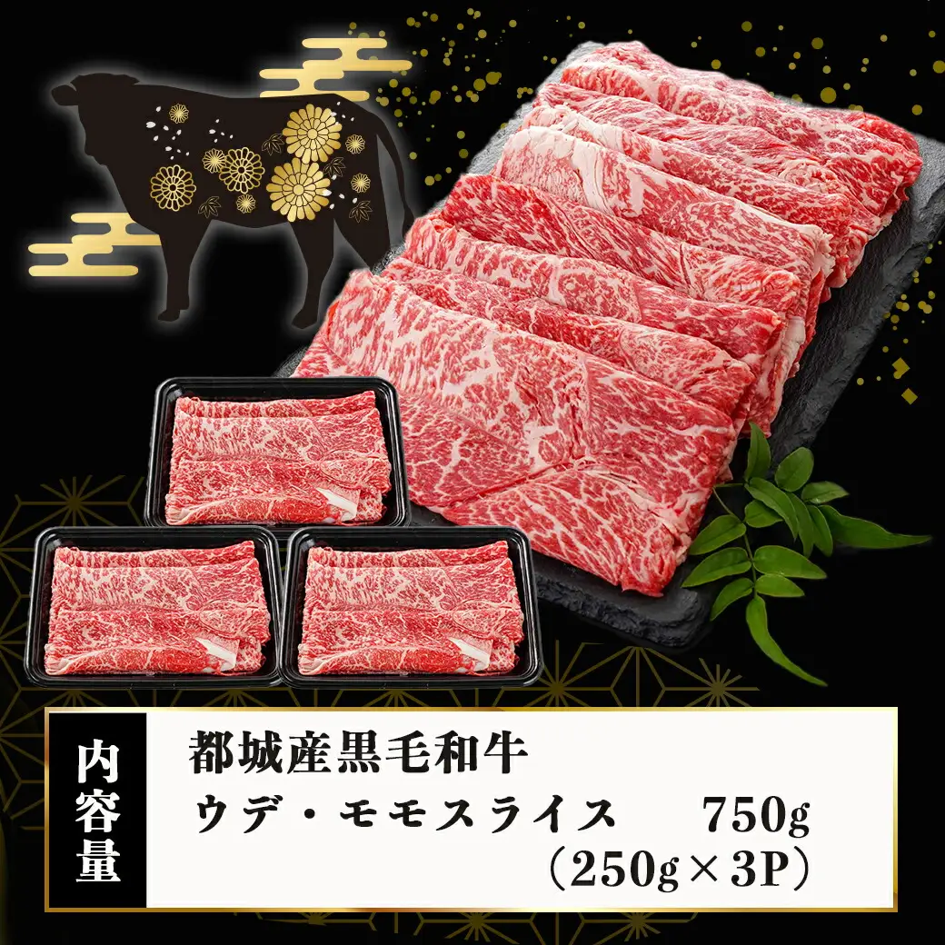 黒毛和牛すきしゃぶスライス750g〔14-3301〕_(都城市) 黒毛和牛 ウデ モモ スライス すき焼き しゃぶしゃぶ