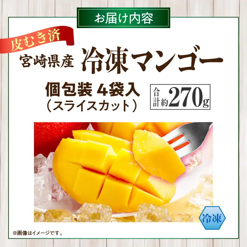JAみやざき宮崎中央地区本部管内産 宮崎県産 冷凍マンゴー 約270g マンゴー フルーツ 果物 デザート おやつ ヨーグルト 冷凍フルーツ 南国フルーツ カット済み 冷凍 お取り寄せ