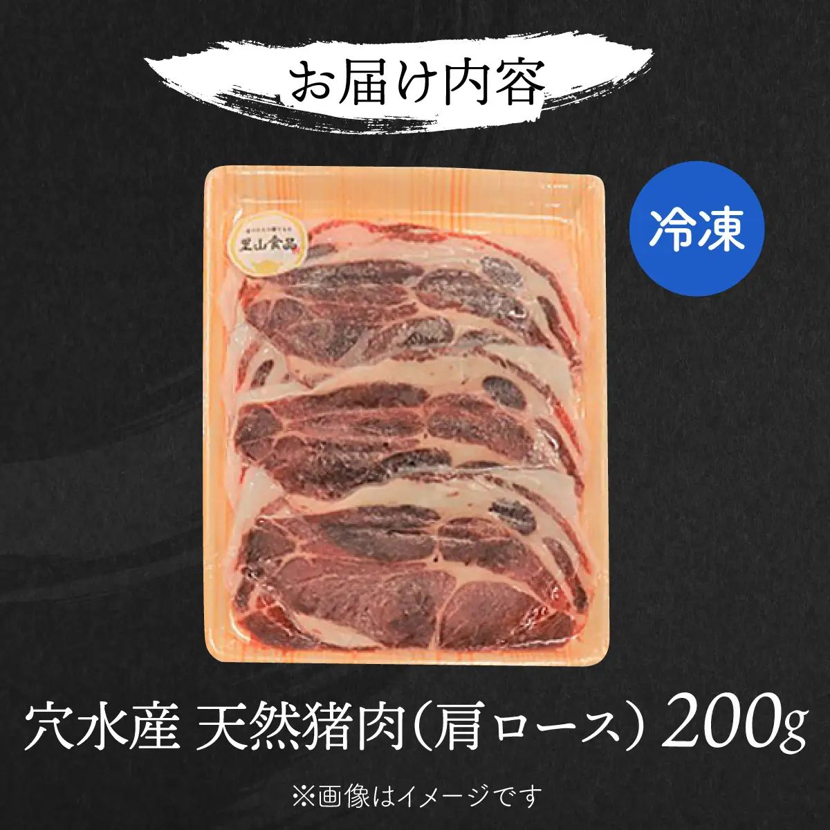 猪肉 肩ロース 200g 奥能登穴水町産 | 肩ロース