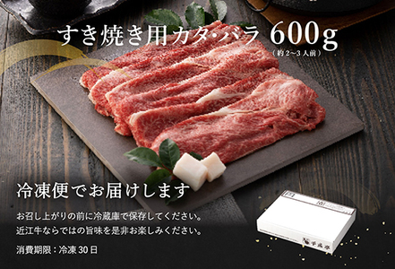 近江牛 すき焼き カタ バラ 600g 【AF07W】 牛肉すき焼き