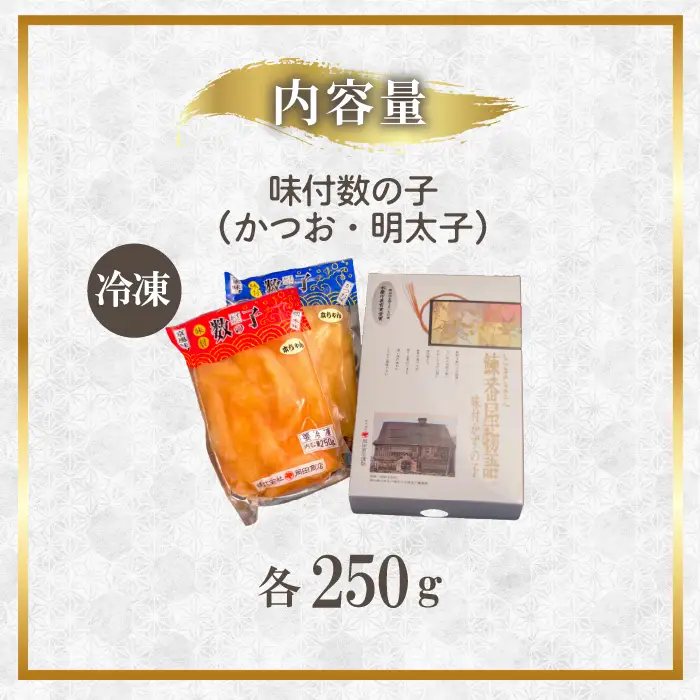 味付数の子（かつお・明太子）計500g 化粧箱入り かずのこ 味付き 味付け 本チャン 本ちゃん 正月 おせち お祝い 海鮮 ニシン にしん 鰊 つまみ 肴 魚卵 北海道 苫前町 とままえ mar02