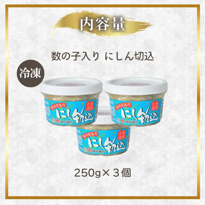 数の子入り にしん切込 250g×3個 かずのこ ニシン 塩辛 発酵食品 切り込み 鰊 珍味 おつまみ 海鮮 肴 アテ おかず 北海道 苫前町 とままえ mar13