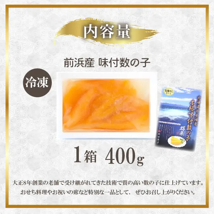 北海道産 味付数の子 400g かずのこ 味付き 味付け 正月 おせち お祝い 海鮮 ニシン にしん 鰊 つまみ 肴 魚卵 北海道 苫前町 とままえ mar14