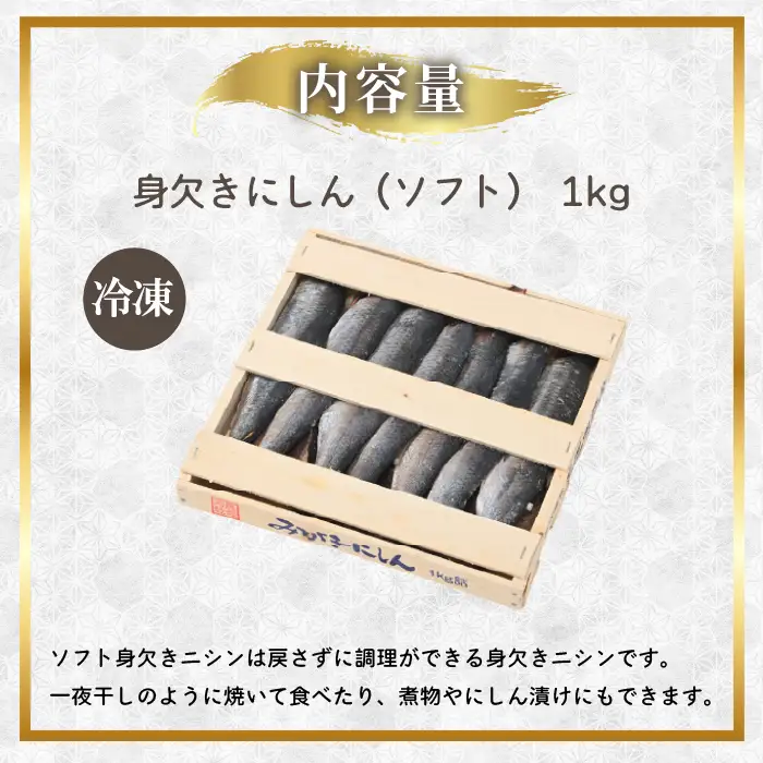 身欠にしん（ソフト）1kg みがきにしん 干物 ニシン漬け 乾物 保存食 海鮮 ニシン にしん 鰊 つまみ 肴 煮物 北海道 苫前町 とままえ mar07