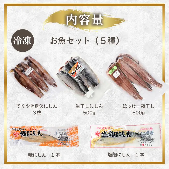 焼くだけ簡単！丸や岡田商店お魚セット 5種 ニシン ホッケ 糠漬け 塩麹 一夜干し おかず 海鮮 ニシン にしん 鰊 ほっけ つまみ 肴 北海道 苫前町 とままえ mar08