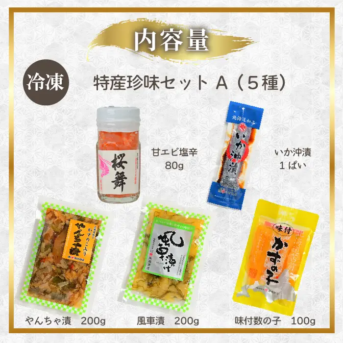 北海道苫前町の特産珍味セット A 甘えび 数の子 ニシン イカ 沖漬け 塩辛 海老 鰊 烏賊 珍味 おつまみ 海鮮 肴 アテ おかず 北海道 苫前町 とままえ mar09