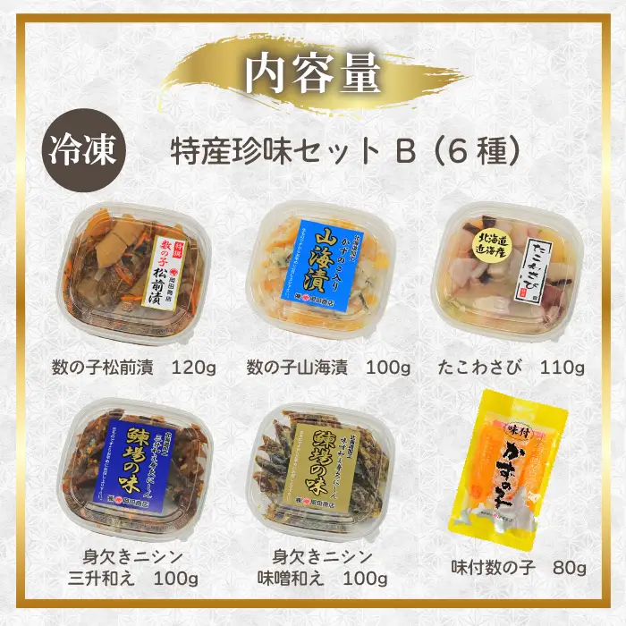 北海道苫前町の特産珍味セット B 数の子 ニシン タコ 松前漬け 身欠きニシン たこわさび 鰊 珍味蛸 おつまみ 海鮮 肴 アテ おかず 北海道 苫前町 とままえ mar10
