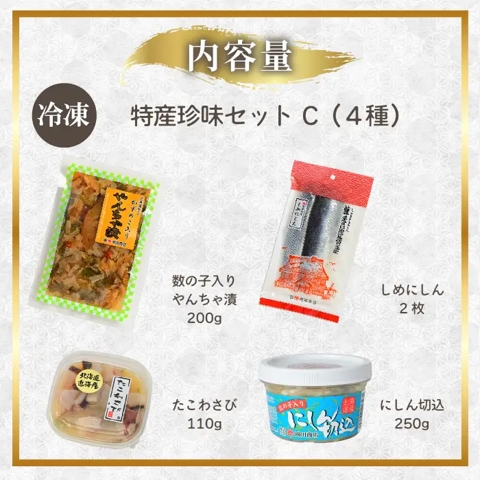 北海道苫前町の特産珍味セット C ニシン タコ にしん切込 たこわさび 鰊 蛸 珍味 おつまみ 海鮮 肴 アテ おかず 北海道 苫前町 とままえ mar11