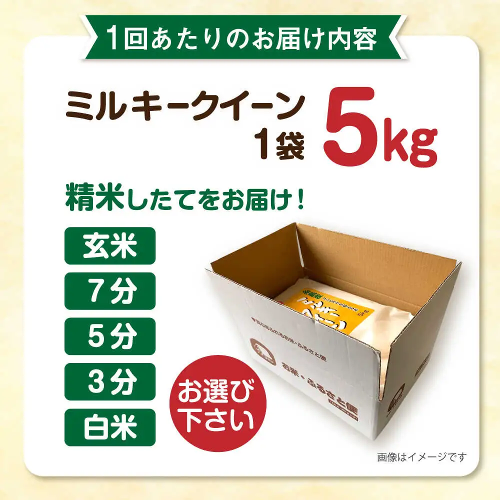 【 3回 定期便 】ミルキークイーン 5kg  《糸島》【 玄米 ・ 精米 専門店 新飼宗一郎商店】 [ADE003]