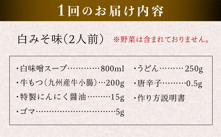 【全3回定期便】国産 ・ 完全 無添加 もつ鍋 セット ( 約 2人前 ) 白みそ味 糸島市 / 博多 浜や[AFF005]
