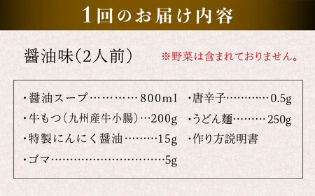 【全3回定期便】国産 ・ 完全 無添加 もつ鍋 セット ( 約 2人前 ) しょうゆ味 糸島市 / 博多 浜や[AFF011]