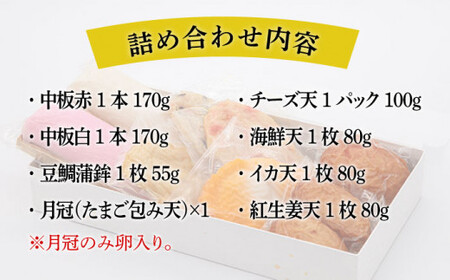 天ぷら 蒲鉾 詰め合わせ (7種8点) Bセット 糸島市 / 村島蒲鉾店 惣菜 かまぼこ [AHH002]