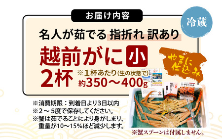 【3月発送】【先行予約】【訳あり】茹で越前がに（小）2杯 やまに仕込み [D-4306_03] 