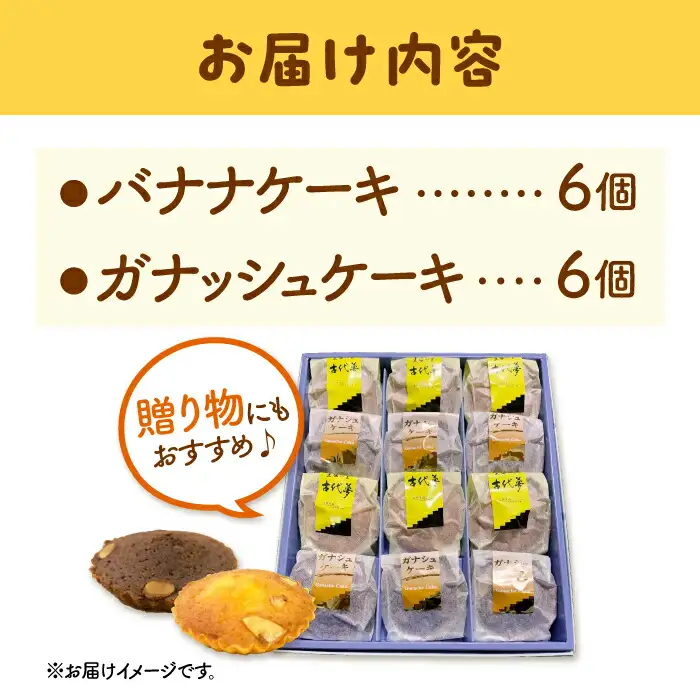 バナナケーキとガナシュケーキのセット [ADAK002] ケーキ バナナケーキ バナナ 焼菓子