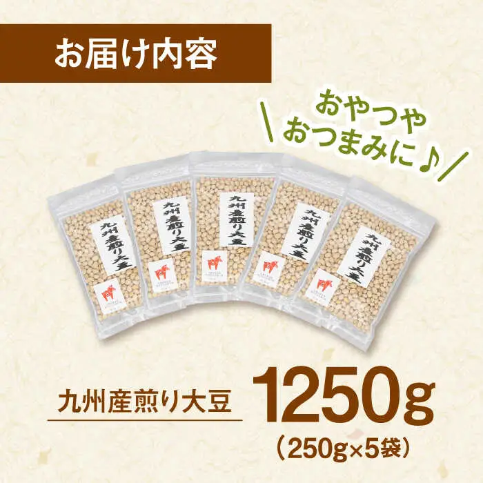 【チャック付き】九州産 煎り大豆 1250g［250g×5袋］ [ADAM001] 遺伝子組み換えでない 大豆 