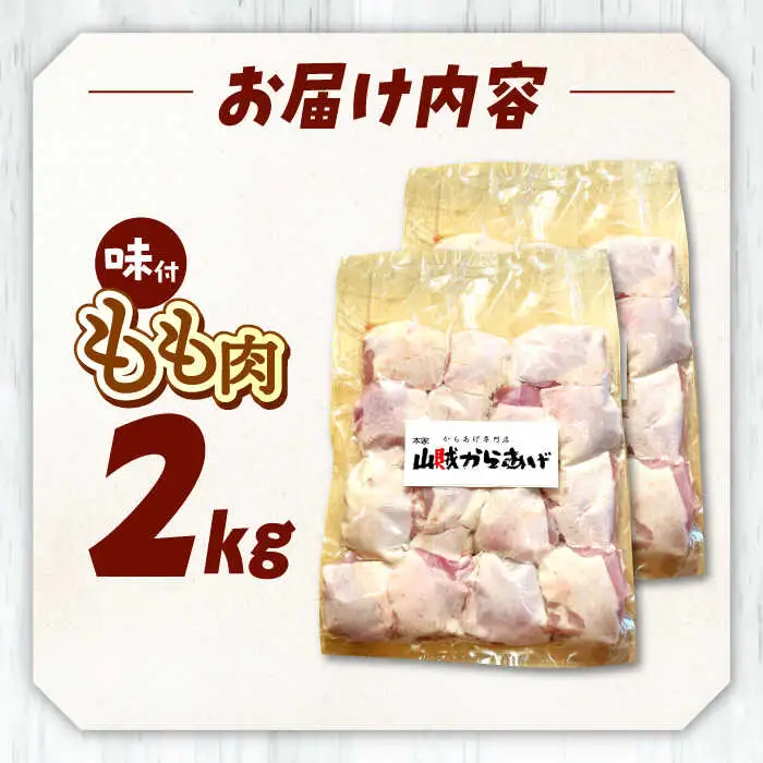 山賊からあげ（骨なし）2kg 桂川町/山賊からあげ桂川店 [ADAP002] 