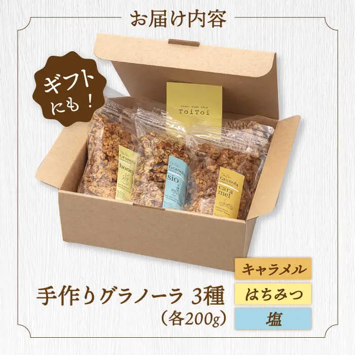 【お中元対象】ケーキ屋さんの グラノーラ 3種食べ比べ（キャラメル・はちみつ・塩）200g×3袋 桂川町/order made cake Toi Toi [ADAW001] グラノーラ 朝食 シリアル 焼菓子 小袋