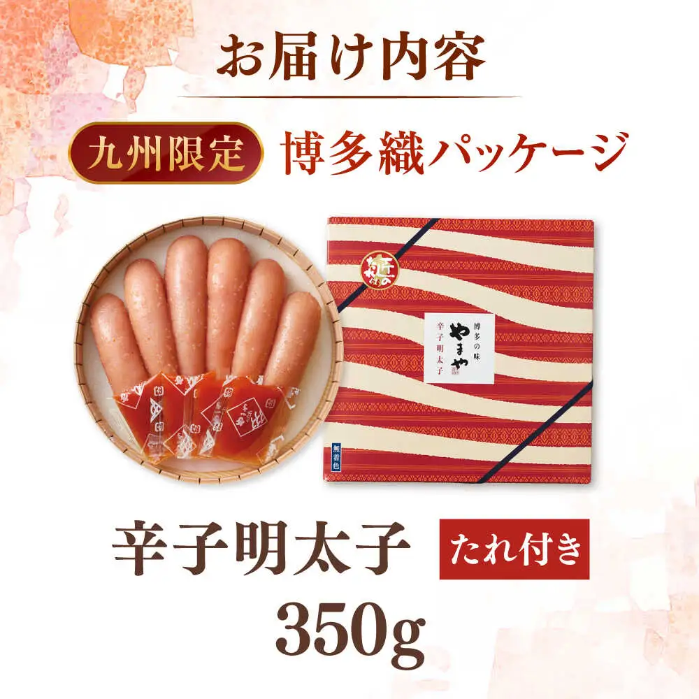 【お中元対象】辛子明太子 350g 桂川町/株式会社やまやコミュニケーションズ [ADAN010] 明太 切れ子 明太 明太子 明太 明太子 明