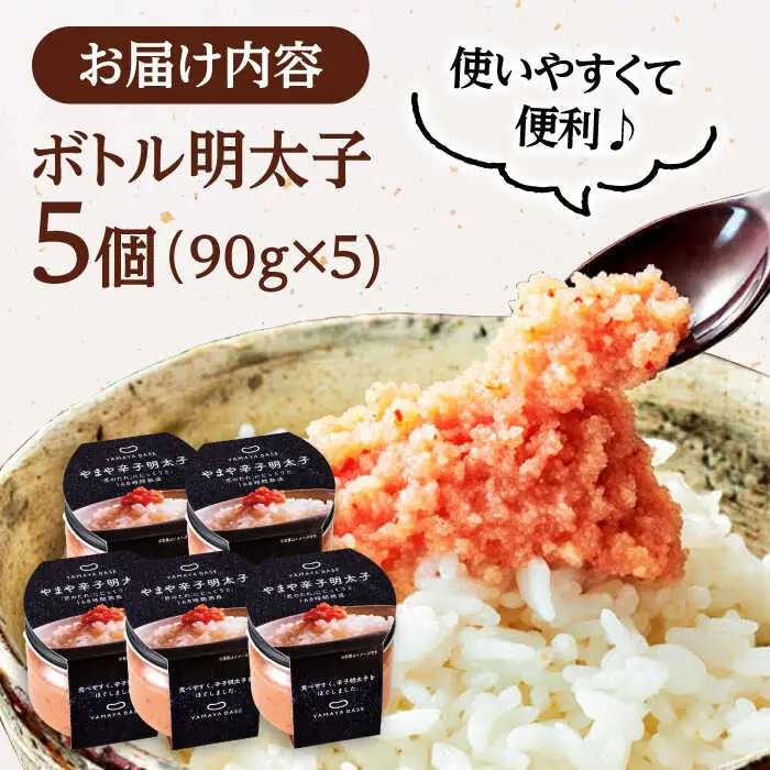 やまや ボトル 明太子 【便利な 皮なし バラコ】5個セット 桂川町/株式会社やまやコミュニケーションズ [ADAN015] 辛子明太子 本場明太子 福岡明太子 おすすめ明太子 博多明太子