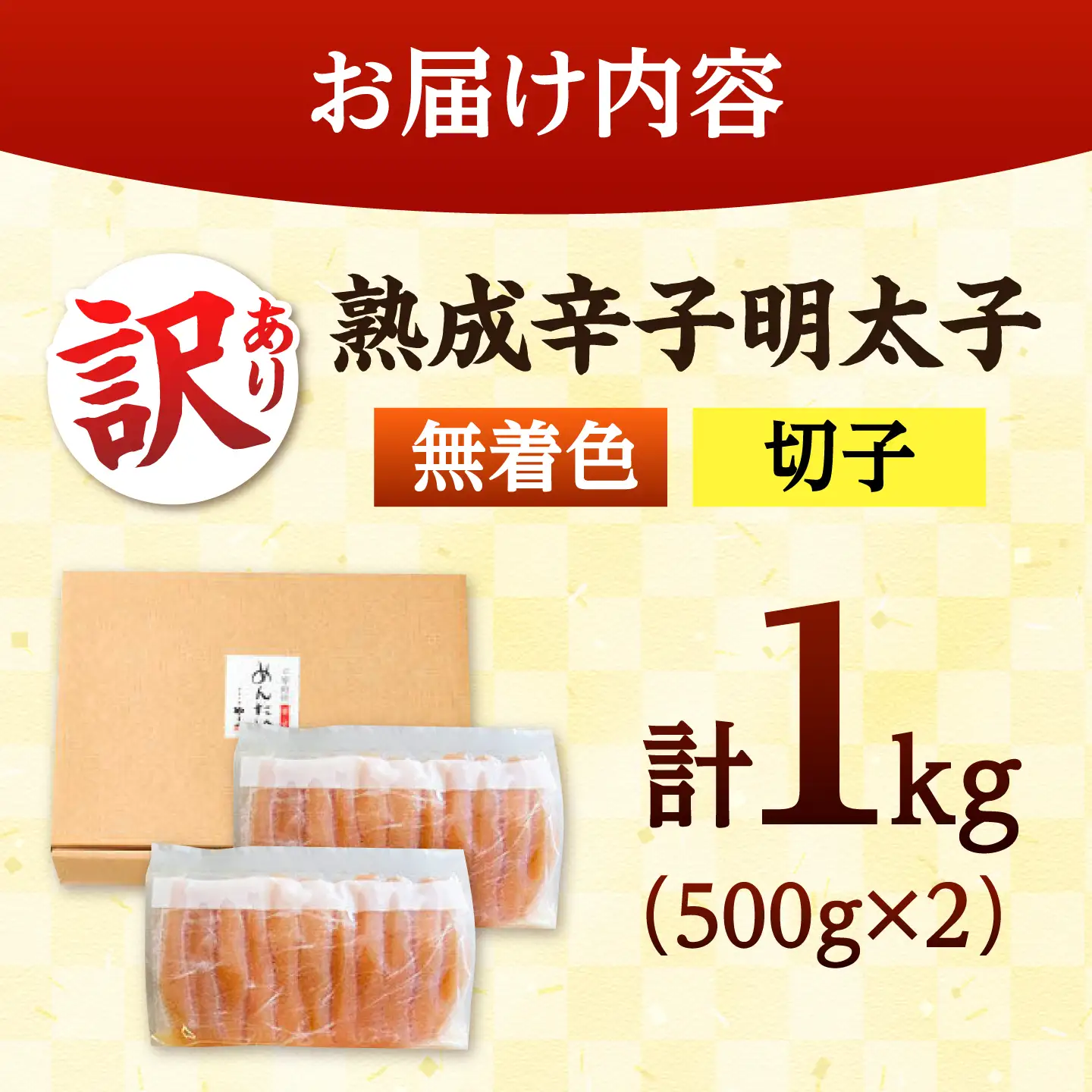 【お中元対象】訳あり 熟成辛子 明太子 無着色 1kg ADAN017 明太子