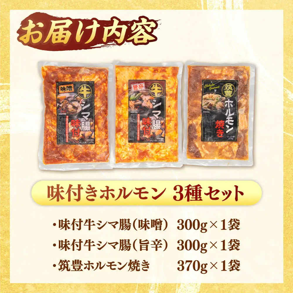 味付き ホルモン （旨辛・味噌・筑豊ホルモン焼き）3種セット 桂川町/マルマツ産業株式会社 [ADAE005] ホルモン焼き ホルモン 味付きホルモン 焼肉 冷凍