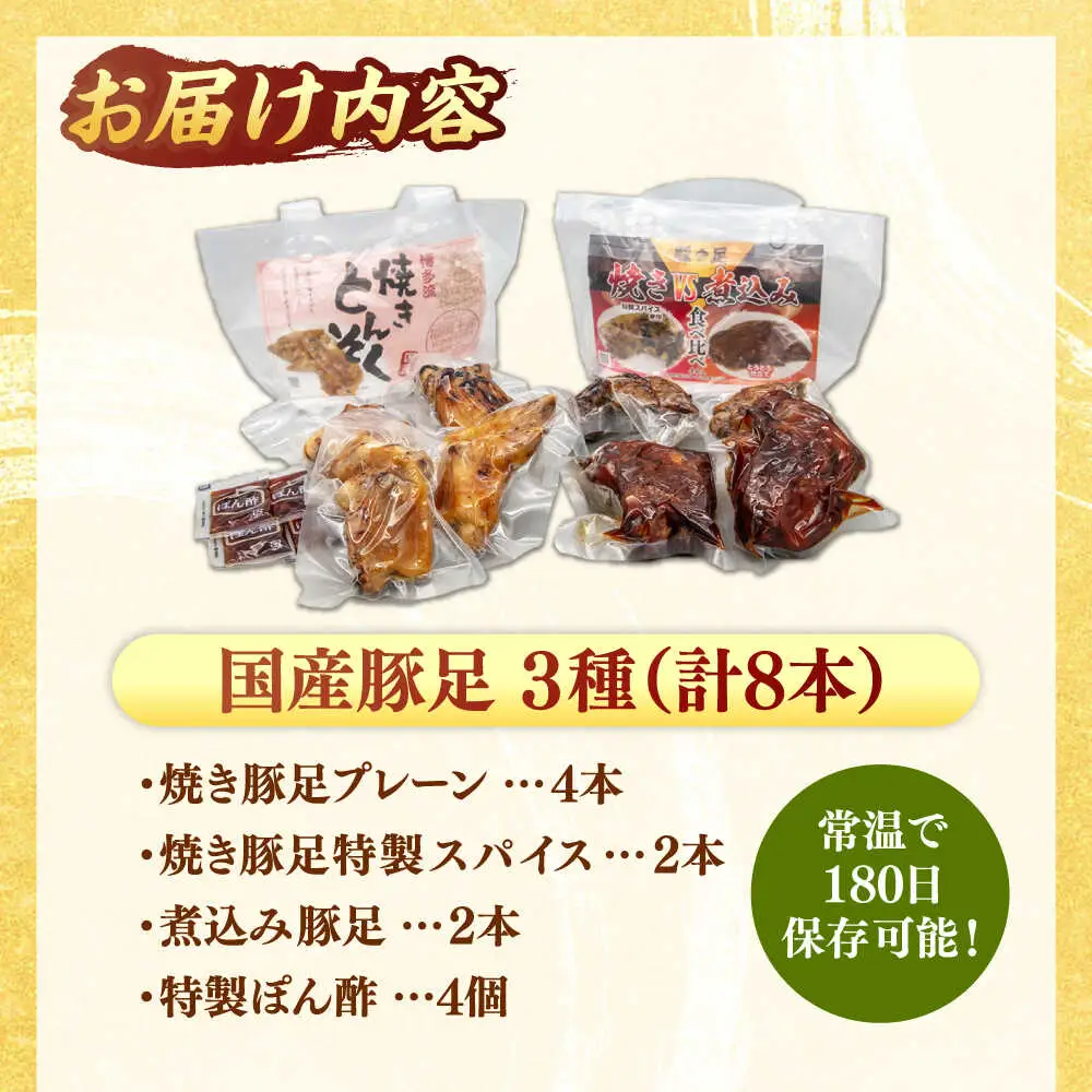 国産 豚足 ８本 [ADAE007] 豚足 常温 人気