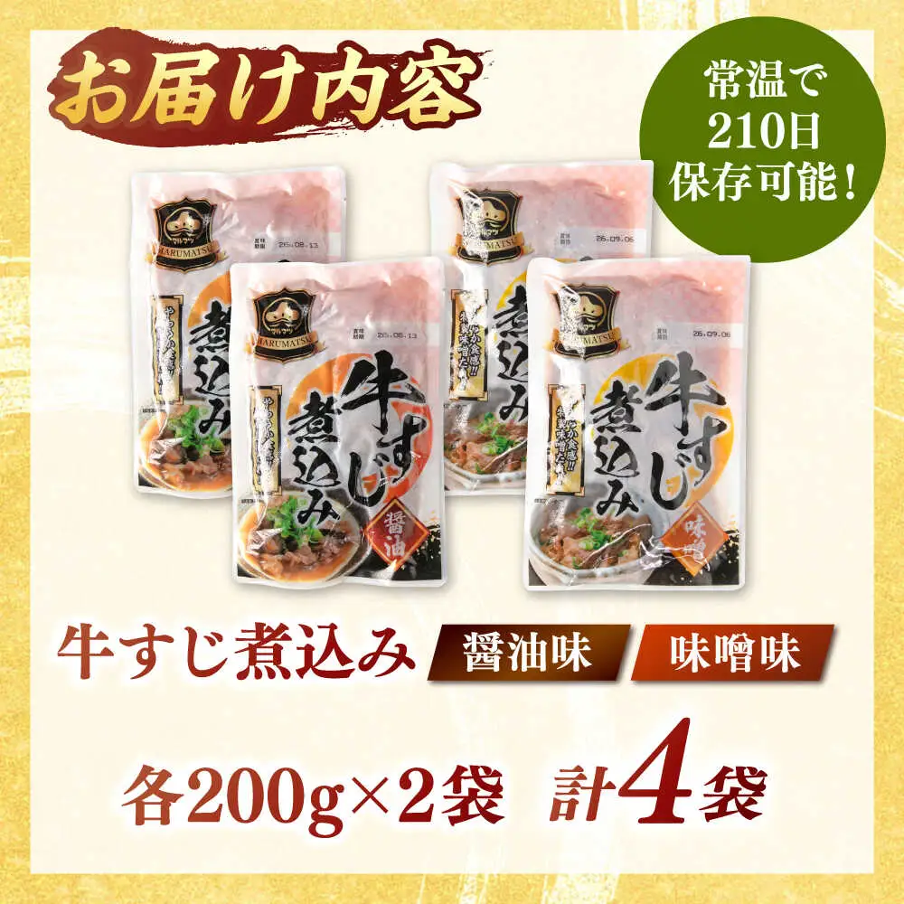 牛すじ煮込み （醤油200g・味噌200g）各2袋  [ADAE008] レトルト レトルト食品