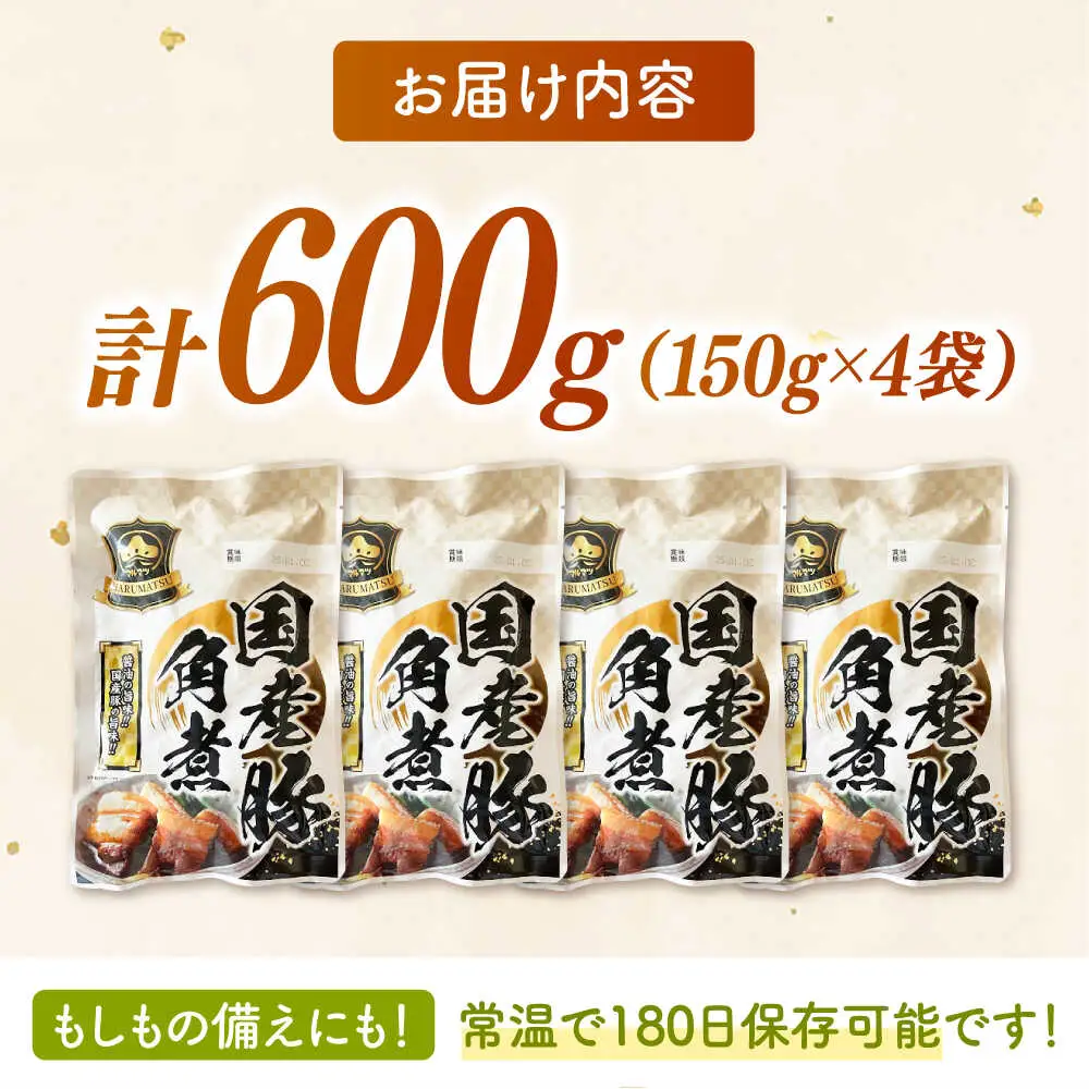 国産 豚角煮 4袋 [ADAE009] 角煮 豚の角煮 小分け 常温