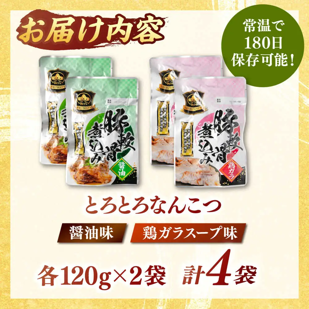 国産 とろとろ なんこつ （醤油味・鶏ガラスープ）セット 桂川町/マルマツ産業株式会社 [ADAE011] 軟骨 おつまみ 晩酌 セット レトルト なんこつ