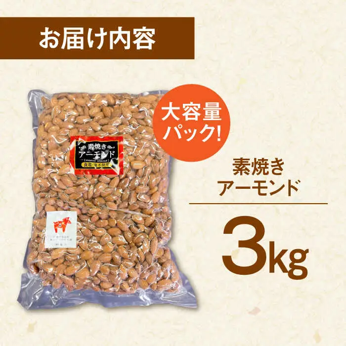 【徳用】 無塩 素焼き アーモンド 3kg [ADAM005] アーモンド 大容量 保存食