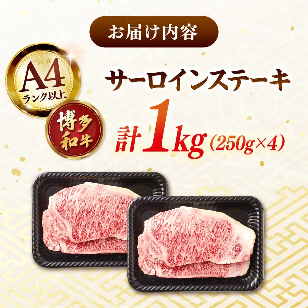 博多和牛サーロインステーキ セット 1kg [250g×４枚]  [ADAQ002] 国産 サーロインステーキ