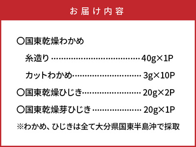 国東わかめ(糸造り,カット),天然ひじき,芽ひじきの詰合せ _1095R