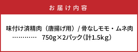 勇ちゃん唐揚げ/骨なし1.5kg _1106R