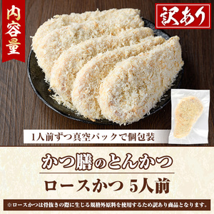 ＜訳あり＞かつ膳の厚切りロースかつ(5人前・個包装)冷凍 小分け とんかつ 豚カツ ロースカツ カツ 豚ロース 人気店 お弁当 惣菜【かつ膳】akn085-01