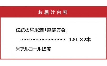 伝統の純米酒「森羅万象」1.8L×2本 _1109R
