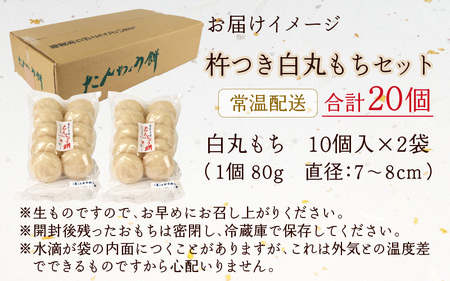 【先行予約】「杵つき白丸もちセット20個」(80g × 20個） 大野産たんちょうもち米使用