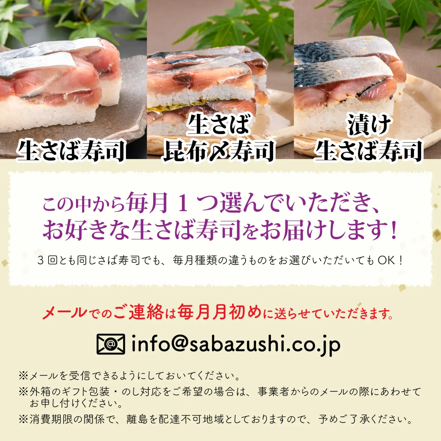 【 定期便 3回コース 】選べる！贅沢すぎる「生さば寿司」定期便 [D-013028] / 鯖寿司