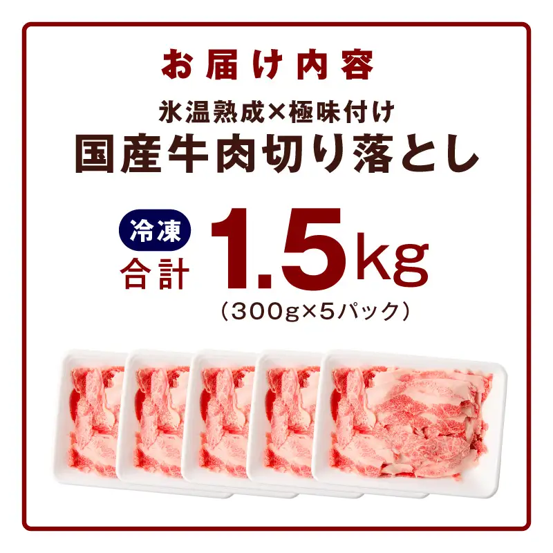【家計応援 8/2迄】国産牛 切り落とし 1.5kg 小分け 300g×5P 氷温熟成×極味付け