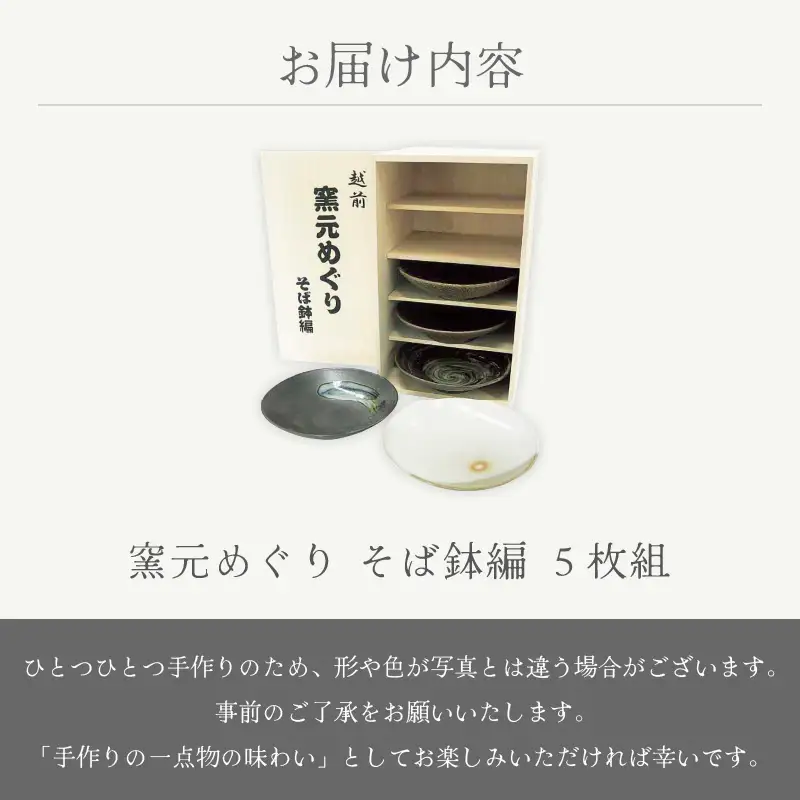  越前焼のふるさと越前町！ 窯元めぐり 5枚組 そば鉢編  【プレート 皿 蕎麦 食器 ギフト  電子レンジ 食洗機 越前焼伝統工芸士  陶芸作家 工芸品  陶器 】 [e25-d001]