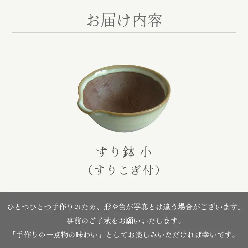  越前焼 すり鉢 小（すりこぎ付）宗山窯【カップ 便利  台所  食器   陶器 】 [e25-a071]
