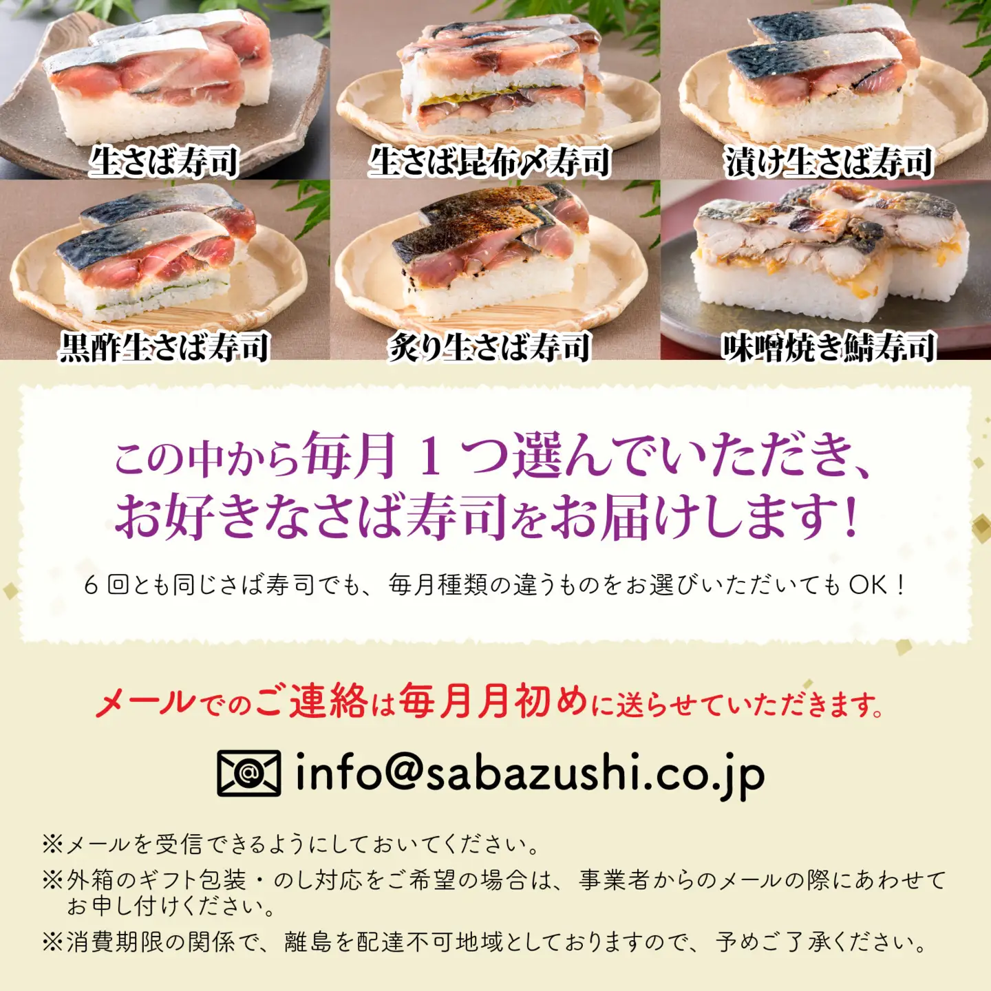 【 定期便6回コース 】選べる！贅沢すぎる「さば寿司」定期便 [H-013029] / 鯖寿司