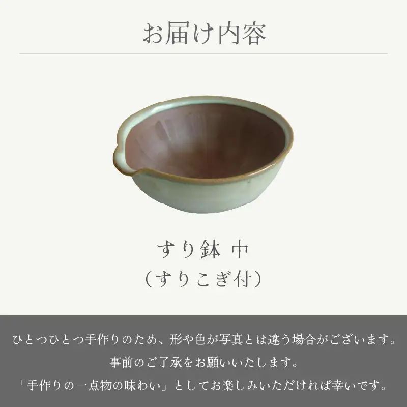  越前焼のふるさと越前町からお届け！ すり鉢 中（すりこぎ付）宗山窯 越前焼 越前焼き 【カップ はち ごま 摺り  便利  台所  かわいい 食卓 食器 ギフト うつわ 道具 電子レンジ 食洗機 伝統工芸士 工芸品  陶器 】 [e25-a072]
