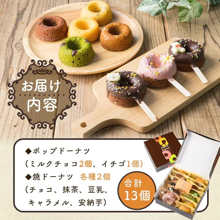 i882 映えるポップドーナツ・焼ドーナツセット(全7種・計13個) 鹿児島 お菓子 焼き菓子 洋菓子 ドーナツ どーなつ 焼ドーナツ チョコ 抹茶 豆乳 キャラメル 安納芋 スイーツ【パティスリータンプルタン】