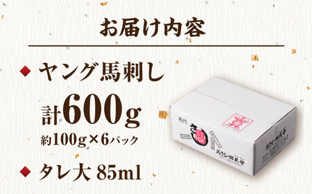 ヤング馬刺し 計600g（6pc）【馬刺しの郷 民守】[ZBL013]