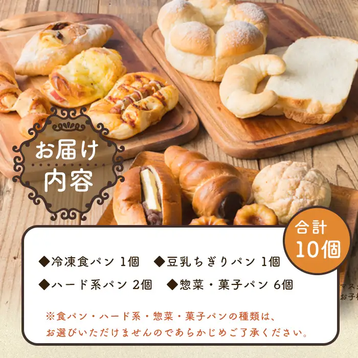 i883 冷凍パンセット(計10個) 鹿児島 パン 菓子パン 食パン 豆乳 ちぎりパン ハード系 チョコ プレーン 冷凍 何が届くかお楽しみ バラエティ セット 【パティスリータンプルタン】