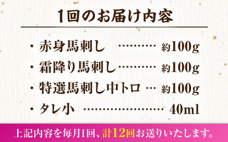 【12回定期便】馬刺し バラエティセット 3種類 3・4人前 【馬刺しの郷 民守】 馬肉 熊本県 特産品 馬刺し [ZBL104]