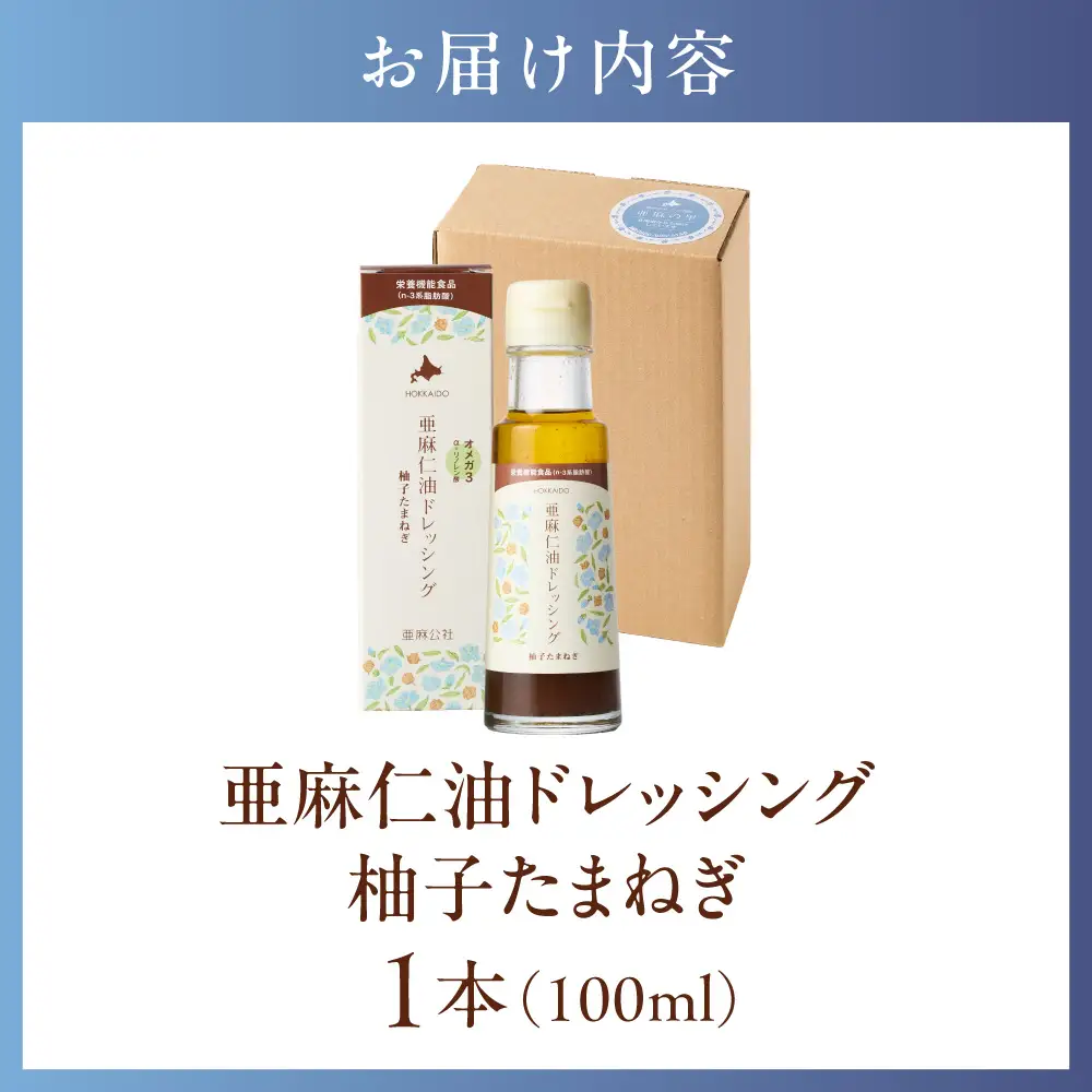 亜麻仁油ドレッシング 柚子たまねぎ100ml 1本  亜麻公社 |アマニ油