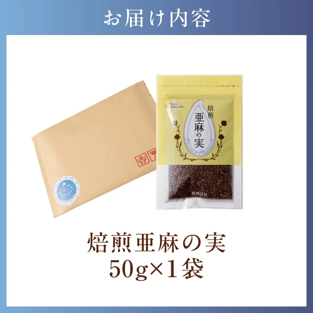 焙煎亜麻の実 50g×1袋 